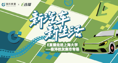 E直播“高校行”：上海大学站完美收官，新营销助力新汽车